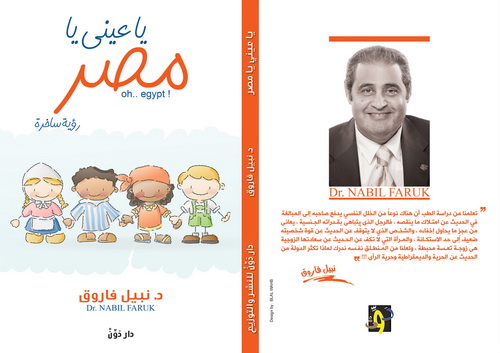 غلاف الكتاب الذي يحوي رؤية ساخرة لأوضاع نعيشها في مصر