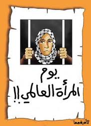 فى ذكرى  اليوم العالمي للمرأة : اهدار حقوق المراة والطفل تدمير لمستقبل مصر