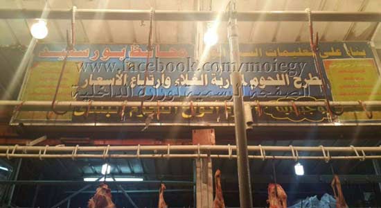 ضبط 121 كيلو لحوم فاسدة داخل جمعية إستهلاكية ببورسعيد