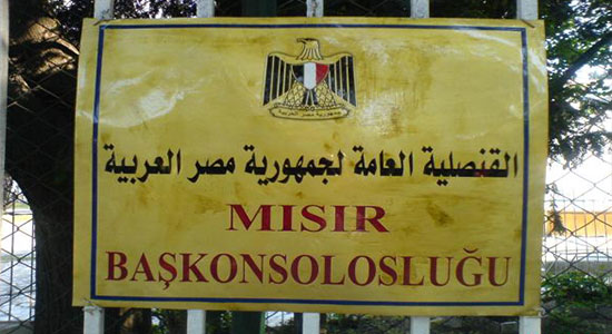 القنصلية المصرية بتركيا