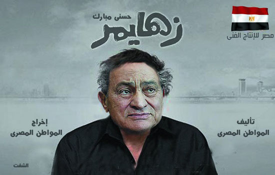 مبارك وشلة الحرامية