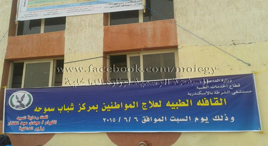 الداخلية تنظم قافلة طبية مجانية لفقراء الإسكندرية