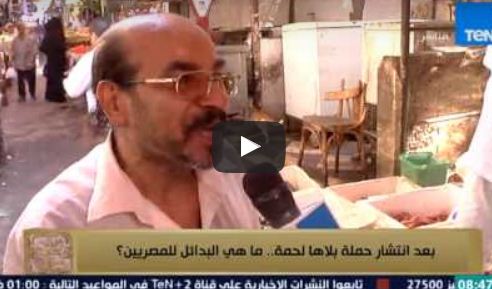 بالفيديو..بعد انتشار حملة بلاها لحمة ... ماهي البدائل للمصريين ؟