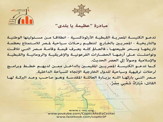 رسميا.. الكنيسة تطلق مبادرة لدعم السياحة في مصر