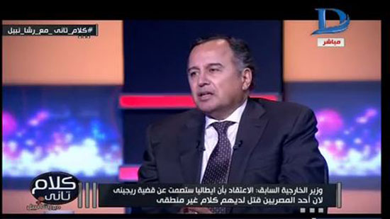  وزير الخارجية السابق: اطالة قضية ريجيني اضرت صورة مصر في الخارج