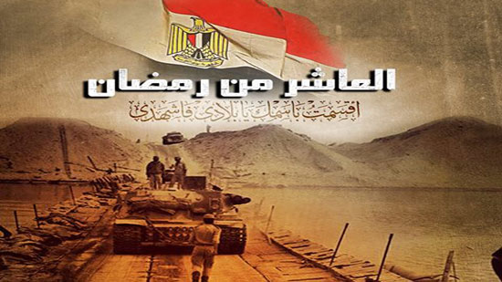 القوات المسلحة تهنئ المصريين بذكرى العاشر من رمضان