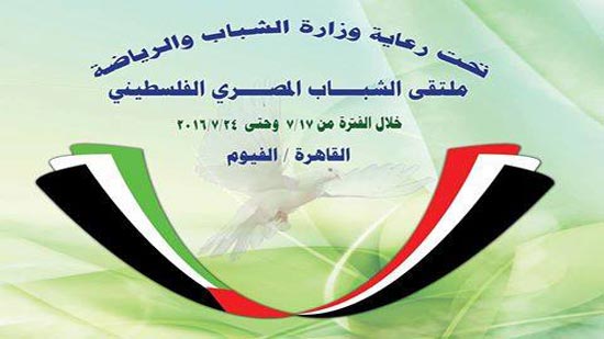 الشباب والرياضة تنظم ملتقى للشباب المصري الفلسطيني يوليو الجاري
