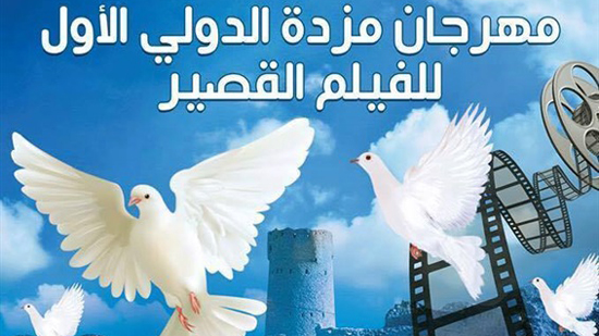 3 سبتمبر.. مهرجان سينمائي للتسامح ومواجهة الإرهاب بـ«مزدة الليبية»
