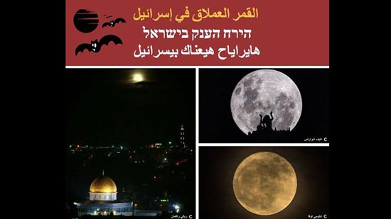 القمر العملاق: محط أنظار إسرائيل والعالم الليلة الماضية