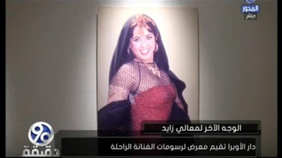بالفيديو.. دار الأوبرا يقيم معرض لرسومات الراحلة معالي زايد 