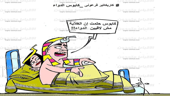 كاريكاتير فرعونى كابوس الدواء