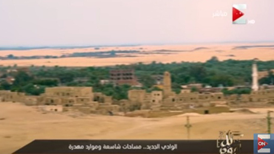 بالفيديو.. محافظة الوادي الجديد 