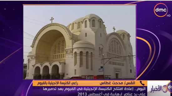 بالفيديو.. افتتاح الكنيسة الإنجيلية بالفيوم بعد تجديدها من القوات المسلحة