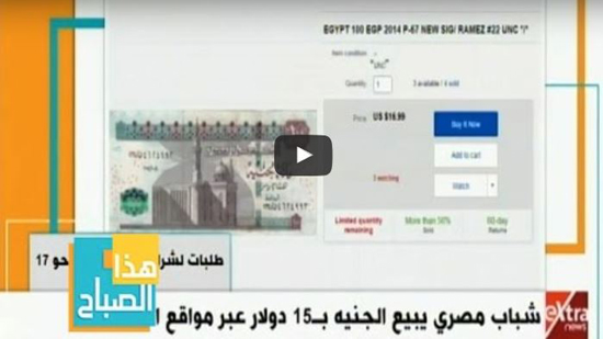 مفاجأة بالفيديو| سعر الجنيه المصري يصل لـ” 15 دولار ” على موقع التسوق وإقبال من الأجانب على الشراء