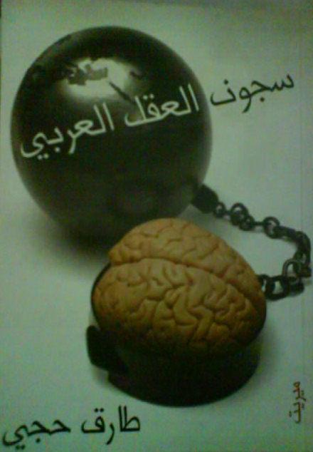 سجون العقل العربي