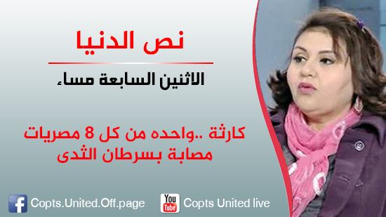 كارثة ..واحده من كل 8 مصريات مصابة بسرطان الثدى 