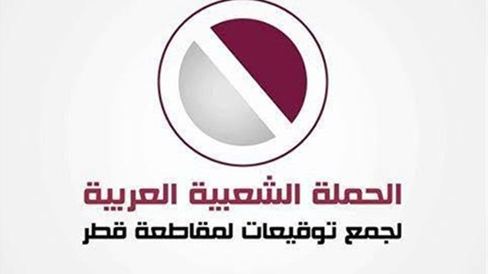 500 ألف توقيع في حملة مقاطعة قطر 