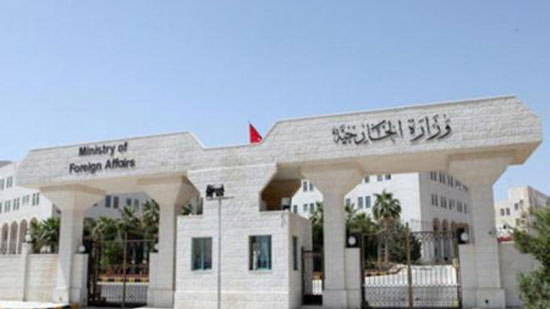 وزارة الخارجية الأردنية