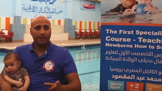 بالفيديو.. تعرف على تجربة أول مدرب سباحة للرضع في مصر.. تم تكريمه من روسيا