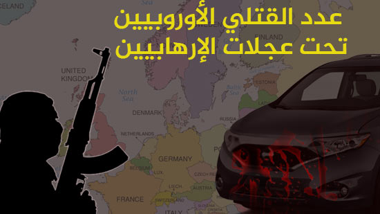 عدد القتلي الأوروبيين تحت عجلات الإرهابيين