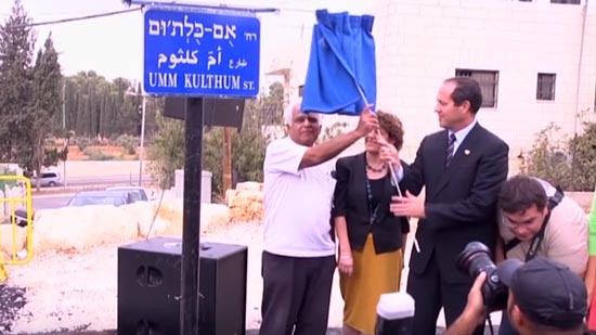 شاهد.. لحظة افتتاح شارع باسم أم كلثوم في القدس
