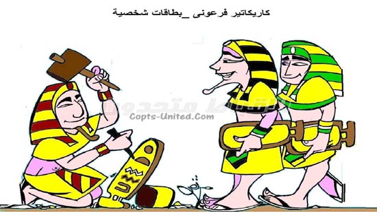 كاريكاتير فرعوني - بطاقات شخصية