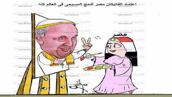 اعتماد الفاتيكان مصر للحج المسيحي فى العالم كله