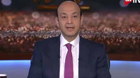 عمرو أديب: قطر منعت المصريين من الاحتفال بالتأهل لكأس العالم (فيديو)