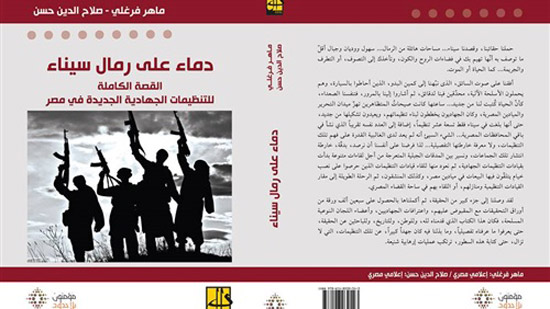 «دماء على رمال سيناء» كتاب جديد يكشف خفايا جماعات الإرهاب فى مصر (1/3)