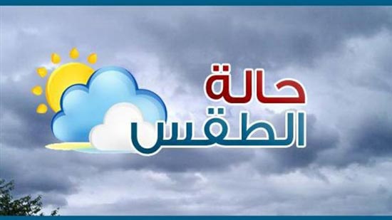تعرف على حالة الطقس اليوم الخميس 16/11/2017 في محافظة الشرقية