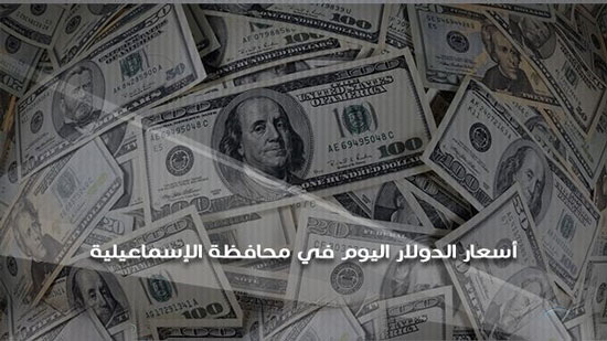 سعر صرف الدولار أمام الجنيه المصري اليوم الخميس 14/12/2017 في محافظة الإسماعيلية
