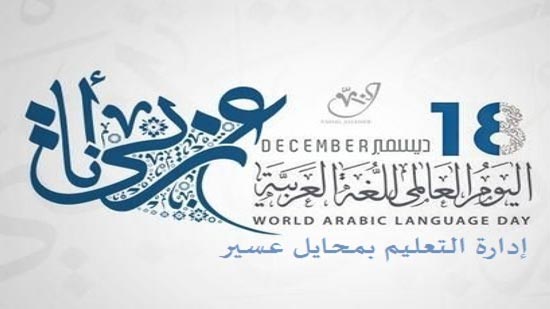 10 معلومات عن اليوم العالمي للغة العربية.. تاريخ من الضغط الدبلوماسي العربي