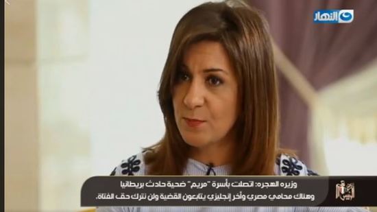 وزيرة الهجرة: محامي مصري وآخر بريطاني يتابع قضية قتل مريم ولن نترك حق الفتاة