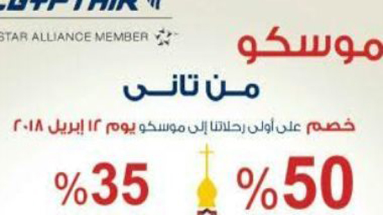 مصر للطيران: خصم 50% على أولى رحلات موسكو المنطلقة 12 أبريل