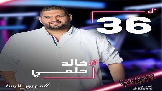 تأهل المصري خالد حلمي للعروض النهائية من «The Voice»