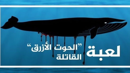 النائب العام: حجب مواقع بث الألعاب الإلكترونية ومنها «الحوت الأزرق»