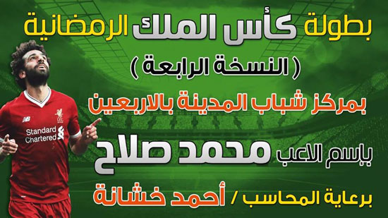 انطلاق دورة رمضانية بالسويس باسم اللاعب محمد صلاح