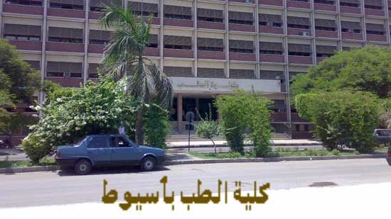 كلية الطب بجامعة أسيوط