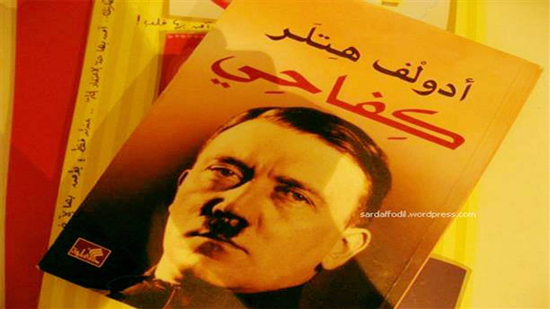 في مثل هذا اليوم .. أدولف هتلر ينشر كتابه، كفاحي 