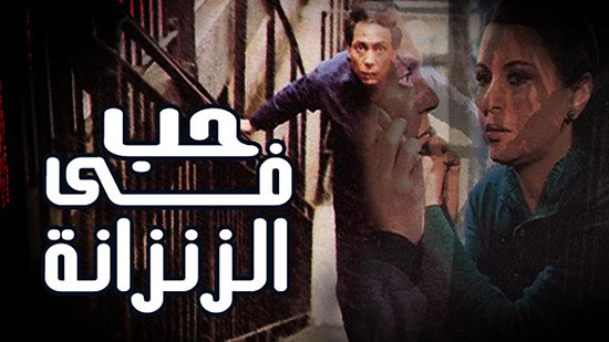 فيلم حب في الزنزانة يتكرر في سجن أسيوط 