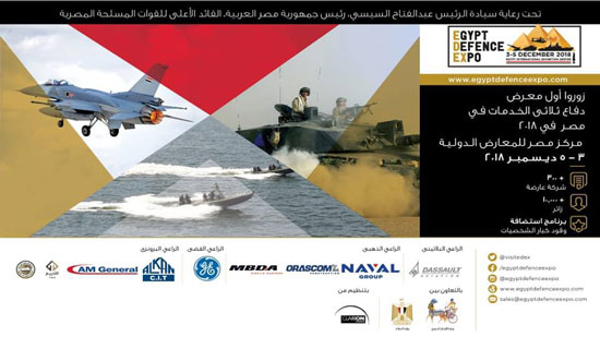مصر تنظم المعرض الدولي الأول للصناعات الدفاعية والعسكرية إيديكس 2018