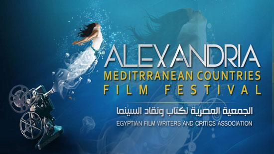  ما لا تعرفه عن مهرجان الاسكندرية السينمائي الدولي لدول البحر المتوسط 