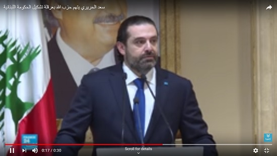  سعد الحريري : حزب الله من يقف وراء عرقلة تشكيل الحكومة الجديدة 
