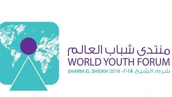 منتدى شباب العالم يشارك فى مؤتمر أفريقيا 2018
