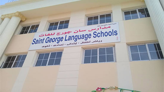  تحويل مدرسة سان جورج ببني سويف لمدرسة دولية 
