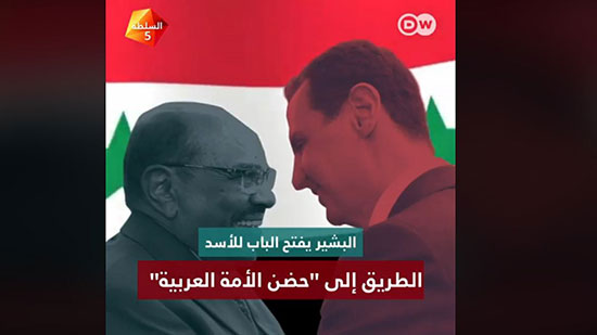 بعد زيارته إلى دمشق.. البشير: السودان مستمر في جهوده حتى تعود سوريا لحضن الأمة العربية