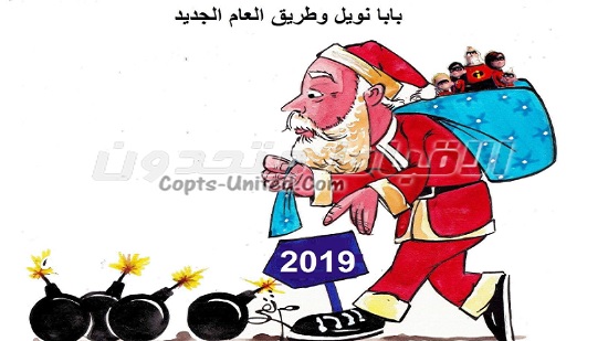 بابا نويل وطريق العام الجديد