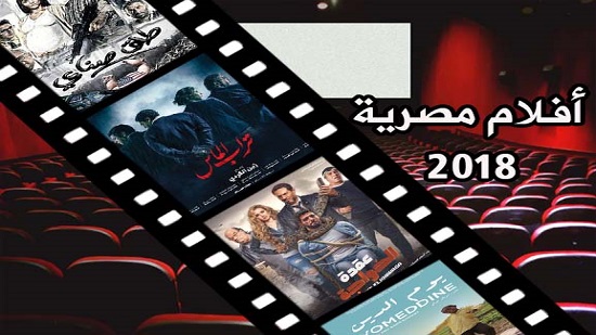 أهم الأفلام السينمائية المصرية في 2018.. أحدها نافس في مهرجان 