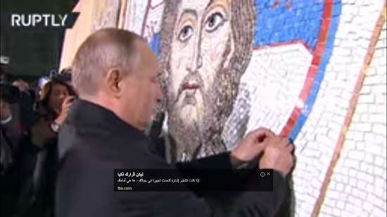  شاهد .. بوتين والرئيس الصربي يكملان لوحة تجسد السيد المسيح 
