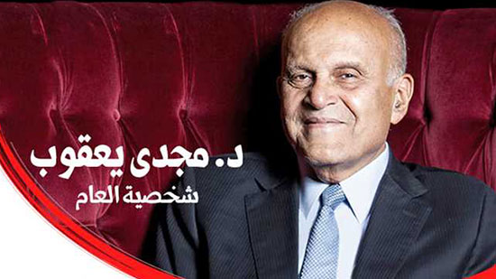 الدكتور مجدي يعقوب «شخصية العام» في استفتاء بوابة «المصري اليوم» (فيديو)
